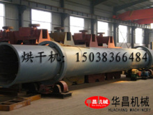供應(yīng)山東筒體長(zhǎng)18米蘭炭烘干機(jī)及新疆蘭炭烘干流程與報(bào)價(jià)——鄭州市華昌機(jī)械制造有限公司